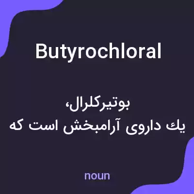 معنی butyrochloral به فارسی معنی butyrochloral به فارسی
