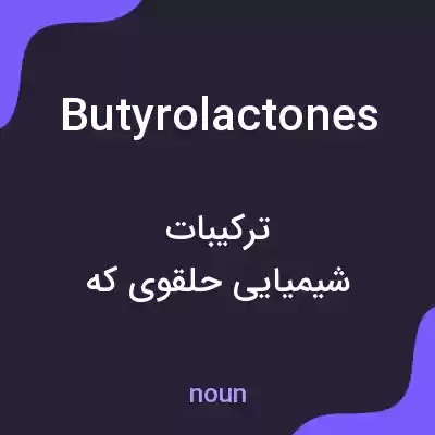 معنی butyrolactones به فارسی معنی butyrolactones به فارسی