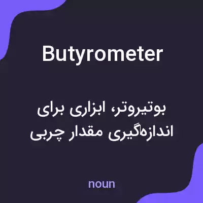 معنی butyrometer به فارسی معنی butyrometer به فارسی