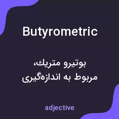 معنی butyrometric به فارسی