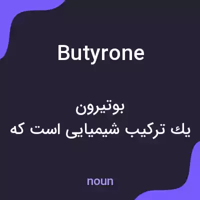 معنی butyrone به فارسی معنی butyrone به فارسی
