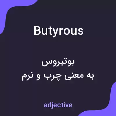 معنی butyrous به فارسی معنی butyrous به فارسی