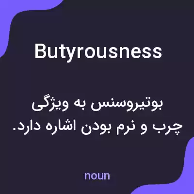 معنی butyrousness به فارسی معنی butyrousness به فارسی