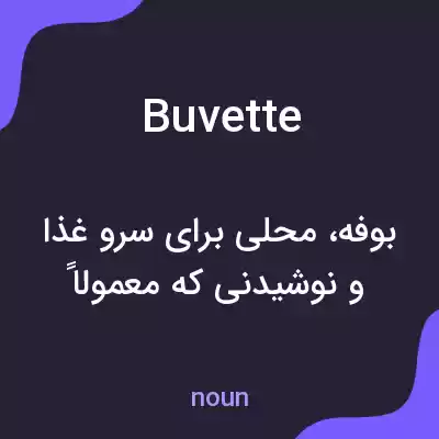معنی buvette به فارسی معنی buvette به فارسی