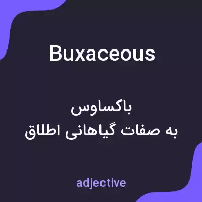 معنی buxaceous به فارسی معنی buxaceous به فارسی