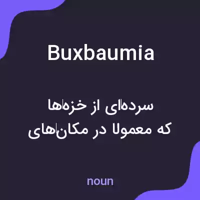 معنی buxbaumia به فارسی معنی buxbaumia به فارسی