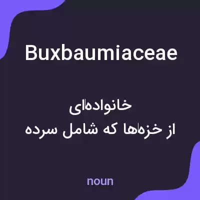 معنی buxbaumiaceae به فارسی معنی buxbaumiaceae به فارسی