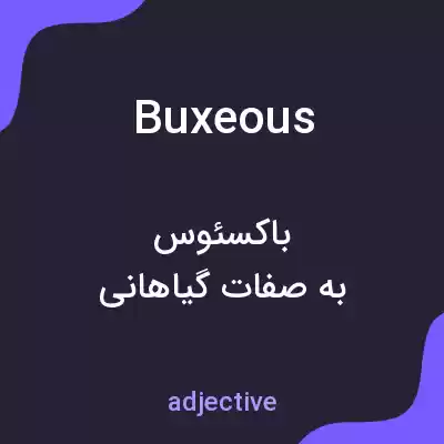 معنی buxeous به فارسی معنی buxeous به فارسی