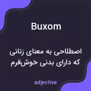 معنی buxom به فارسی معنی buxom به فارسی