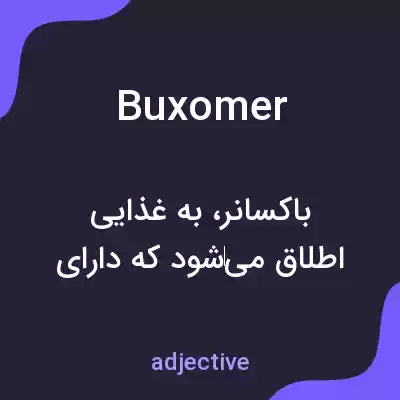 معنی buxomer به فارسی معنی buxomer به فارسی