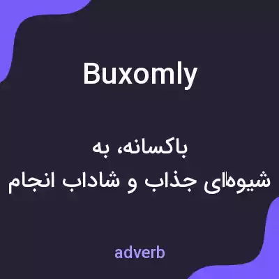 معنی buxomly به فارسی معنی buxomly به فارسی