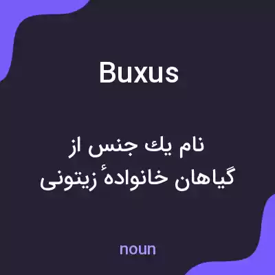 معنی buxus به فارسی معنی buxus به فارسی