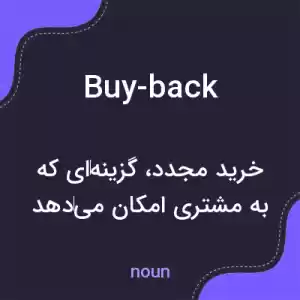 معنی buy-back به فارسی معنی buy-back به فارسی