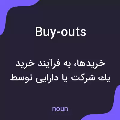 معنی buy-outs به فارسی معنی buy-outs به فارسی