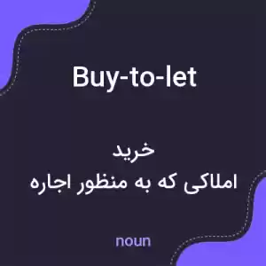 معنی buy-to-let به فارسی معنی buy-to-let به فارسی