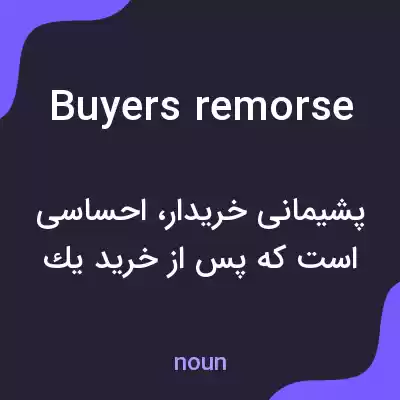 معنی buyers remorse به فارسی معنی buyers remorse به فارسی
