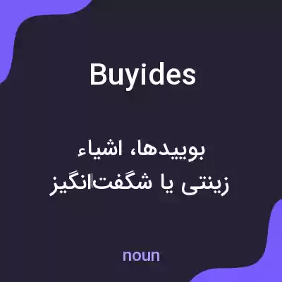 معنی buyides به فارسی