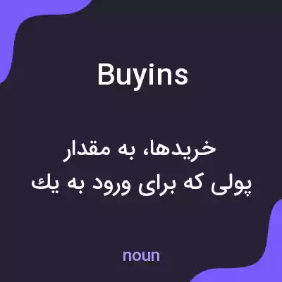 معنی buyins به فارسی معنی buyins به فارسی