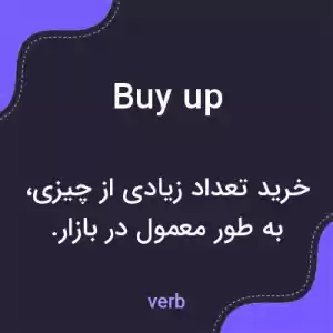 معنی buy up به فارسی معنی buy up به فارسی
