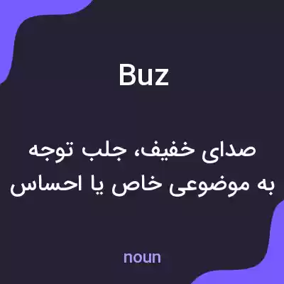 معنی buz به فارسی معنی buz به فارسی