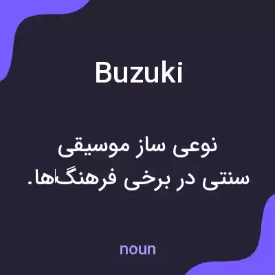 معنی buzuki به فارسی معنی buzuki به فارسی