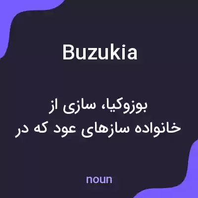 معنی buzukia به فارسی معنی buzukia به فارسی