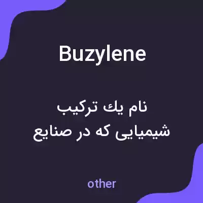 معنی buzylene به فارسی معنی buzylene به فارسی