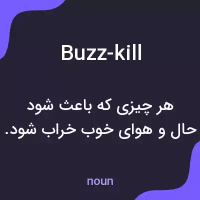 معنی buzz-kill به فارسی معنی buzz-kill به فارسی