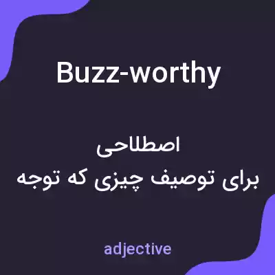 معنی buzz-worthy به فارسی معنی buzz-worthy به فارسی