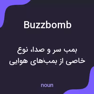 معنی buzzbomb به فارسی معنی buzzbomb به فارسی