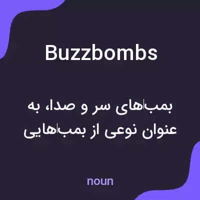معنی buzzbombs به فارسی معنی buzzbombs به فارسی