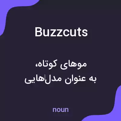 معنی buzzcuts به فارسی معنی buzzcuts به فارسی