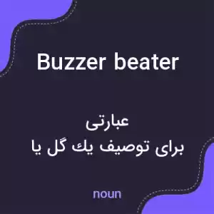 معنی buzzer beater به فارسی معنی buzzer beater به فارسی