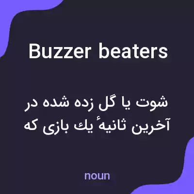 معنی buzzer beaters به فارسی معنی buzzer beaters به فارسی