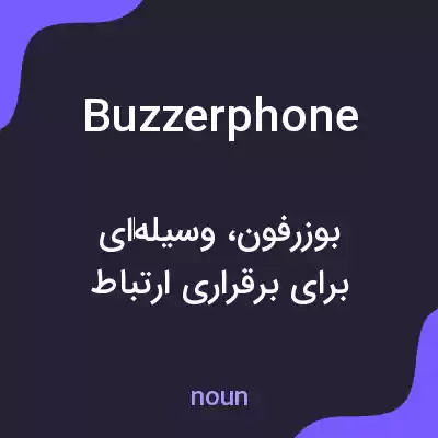 معنی buzzerphone به فارسی معنی buzzerphone به فارسی