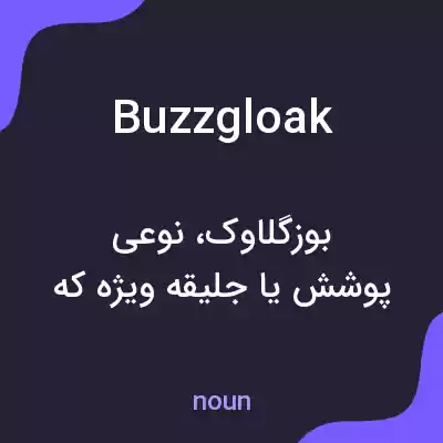 معنی buzzgloak به فارسی معنی buzzgloak به فارسی