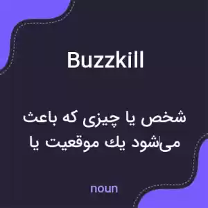 معنی buzzkill به فارسی معنی buzzkill به فارسی