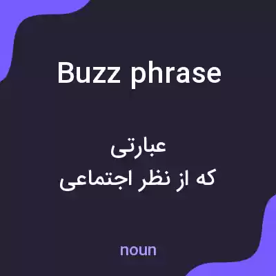 معنی buzzphrase به فارسی معنی buzzphrase به فارسی