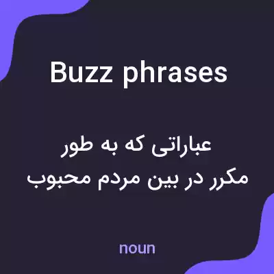 معنی buzzphrases به فارسی معنی buzzphrases به فارسی