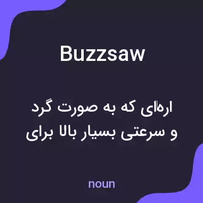 معنی buzzsaw به فارسی