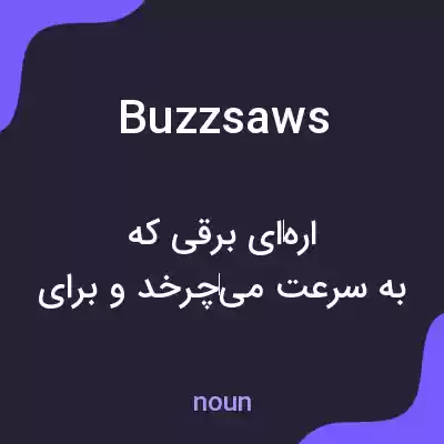 معنی buzzsaws به فارسی معنی buzzsaws به فارسی