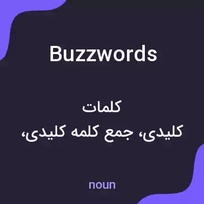 معنی buzzwords به فارسی معنی buzzwords به فارسی