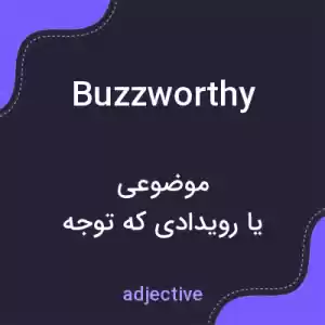 معنی buzzworthy به فارسی معنی buzzworthy به فارسی