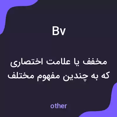 معنی bv به فارسی معنی bv به فارسی