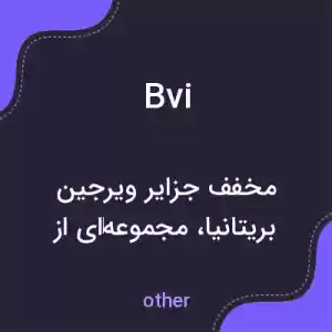 معنی bvi به فارسی معنی bvi به فارسی