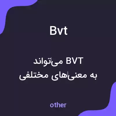 معنی bvt به فارسی معنی bvt به فارسی