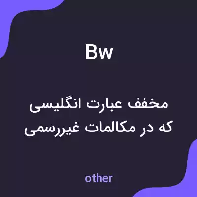معنی bw به فارسی