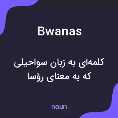معنی bwanas به فارسی