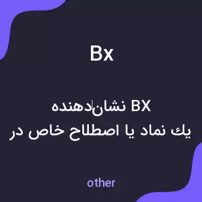 معنی bx به فارسی معنی bx به فارسی