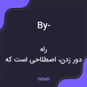 معنی by- به فارسی معنی by- به فارسی